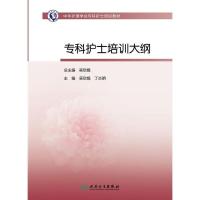 护理学会专科护士培训教材——专科护士培训大纲吴欣 中华护理学会专科护士培训教材——专科护士培训大纲 医学其它