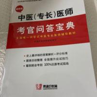 确有专长/中医专长医师考官问答宝典(实图拍照全新正版) 确有专长/中医专长医师考官问答宝典(实图拍照全新正版)