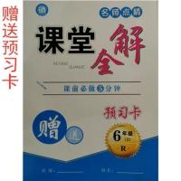 名师点睛课堂全解小学一二三四五六上册人教部编版彩印版赠预习卡 预习卡