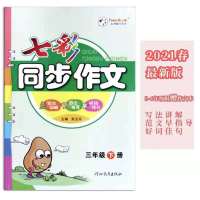 七彩课堂人教版一1二2年级语文数学三3四4五5六6年级语数英上下册 同步作文 三年级上册