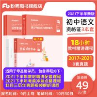 粉笔2021初高中学科语数英美音物化生体育政治教资笔试教材真题 [初中]教资笔试科目三(教材+真题) 语文(3册)