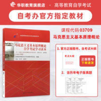 备考2021 马克思主义基本原理概论 教材 自学考试课程代码03709 备考2021 马克思主义基本原理概论 教材 自学