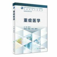重症医学十三五规划教材临床医学等专业用刘大为主编978711 重症医学(本科临床)