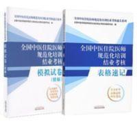 全国中医住院医师规范化培训结业考核表格速记+模拟试卷 套装2本 2021年全国中医住院医师规范化培训结业考核表格速记·全