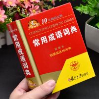 新华成语词典大全小学生初中多功能工具书籍四字词语词典成语字典 常用成语词典[8000条]