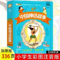 中国神话故事集彩图注音版中华成语故事一二三四年级小学生课外读 [小学生注音版 336页/本] 中国神话故事