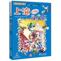 任选单本]大中华寻宝记系列全套28册科学漫画书小学生科普儿童 1.上海寻宝记
