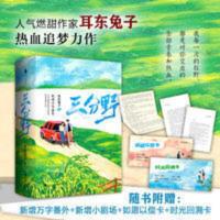 耳东兔子《三分野》赠番外小剧场 正版言情小说甜宠小说白马时光 三分野