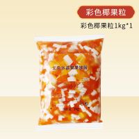 彩色椰果粒大袋装原味三色椰果肉水晶果冻甜品奶茶店专用原料商用 彩色水晶果1kg