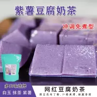 紫薯豆腐奶茶豆花布丁粉小眷村绢豆腐700g免煮抹茶白玉甜品原材料 白玉