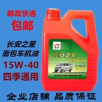 长安之星\之星2\星卡\星光面包车(四季)汽油机油15W-40|3.5L 买机油送手套