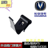 长安CS35悦翔v7逸动XT油箱外盖弹簧油箱门弹片件油箱盖弹簧片 cs35