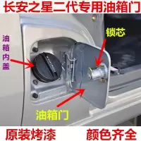 长安之星2带二代6399 6382 S460油箱盖/油箱门/油箱锁芯 汽车配件 [单独锁芯]