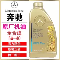 奔驰原厂全合成机油AMG梅塞德斯专用高性能5W-40原装全系通用机油 奔驰原厂5W-40机油1L装