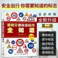 道路交通标志标线全知道 第二版图解交通道路标志大全图标书 道路交通标志标线全知道(第二版)