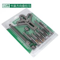 小汽车方向盘拉拔器带轮转向器拉码方向盘拆卸器工具汽保汽修工具 13件方向盘拉码(卡装)