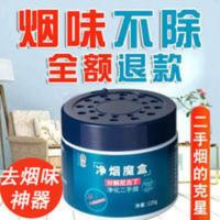 净烟魔盒去除烟味抽烟神器室内车内烟无味净化空气持久灭烟味神器 125g
