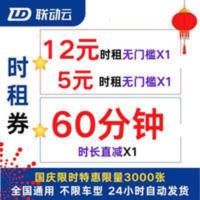 联动云优惠券 共享汽车时租短租小时券租车优惠券码直减券 联动云优惠券 共享汽车时租短租小时券租车优惠券码直减券