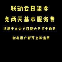 联动云优惠券 共享汽车日租优惠券大额租车优惠券 联动云优惠券 共享汽车日租优惠券大额租车优惠券