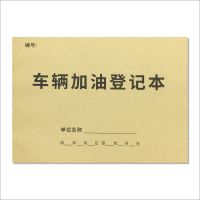 车辆加油登记本车辆加油记录本车辆加油管理记录簿记录表登记册 车辆加油登记本