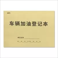 车辆加油登记本车辆加油记录本车辆加油管理记录簿记录表登记册 车辆加油登记本