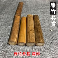 实心竹异形料 老玉竹 多节料 水槽料 扁料 双节料 奇形料 水滴料 扁料 原料 联系客服拍照确认