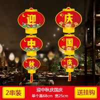 中秋国庆节装饰珠宝店灯笼吊顶挂件场景布置商场店铺串旗创意拉旗 A18(中秋国庆)2串装