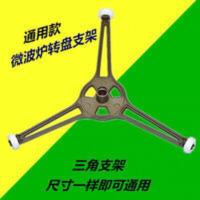 微波炉平底转盘支架 三角架 塑料转圈 三脚架配件格兰仕通用 微波炉平底转盘支架 三角架 塑料转圈 三脚架配件格兰仕通用