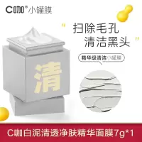 C咖小罐膜清洁泥膜深层去黑头收缩毛孔美白祛斑祛痘补水涂抹面膜 去黑头收毛孔面膜1罐