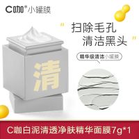 C咖去黑头清洁泥膜亚马逊泥浆净颜面膜白泥深层毛孔护肤品女学生 清洁1罐装