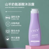 CYCY山羊奶氨基酸沐浴露洗发水500ml 温和滋润沐浴露洗护套装 山羊奶氨基酸沐浴露500ml