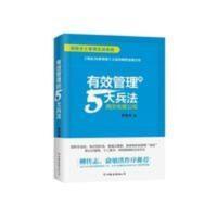 有效管理的5大兵法 拉卡拉创始人 孙陶然新书 柳传志 俞 有效管理的5大兵法