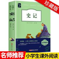 史记故事完整版中华上下五千年孙子兵法三六计小学生必读课外读 史记单本
