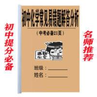 初中化学常见错题解答分析七八九年级复习资料教学课时课业练习本 初中化学常见错题解答分析