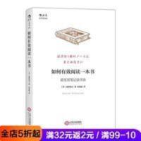 后浪官方正版 如何有效阅读一本书 实用笔记读书法创意学习法手账 如何有效阅读一本书
