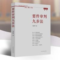 2021新书 要件审判九步法邹碧华著 纪念版要件分析方法思维方法