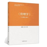 马工程教材 管理学学习指南与练习 陈传明 高等教育出版社 马克思