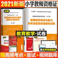 备考2022年小学教师资格证2021考试用书教资综合素质教材试卷真题 [教育知识试卷]