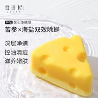 雪玲妃芝士除螨皂拉丝洁面硫磺去螨虫海盐香皂面部深入清洁手工皂 一块装(送起泡网)