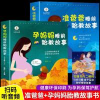 胎教书籍2册 孕妈妈准爸爸睡前胎教故事书 妇用品怀孕期书籍 准爸爸+孕妈妈