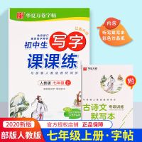 初一七年级上册语文英语人教版同步练字帖中学生钢笔楷书正楷字帖 七年级上册 语文