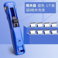 得力推夹器补充夹订书机试卷装订机资料夹子金属无尾票夹长尾铁夹 推夹器+8枚补充夹