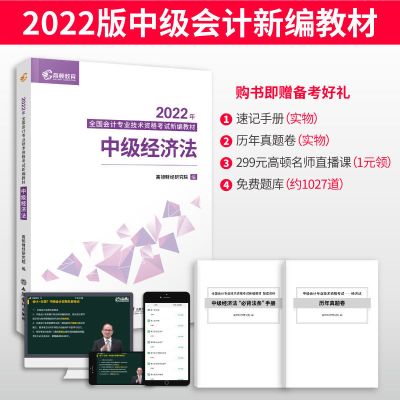 2022版中级会计职称新编备考教材 经济法会计实务财务管理全套3本 2022版 中级会计职称新编备考教材 中级经济法