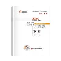 注会轻四]东奥2021年注会轻松过关4 cpa最后六6套题会计税法 审计 轻四一本