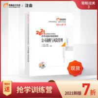 东奥2021注册会计师考试教材CPA历年试题多维度精析轻松过关3战略 东奥2021年注册会计师考试注会教材辅导书注会CP