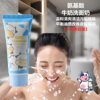 氨基酸温和洗面奶学生党控油祛痘深层清洁去角质去黑头粉刺洁面乳 氨基酸牛奶洗面奶