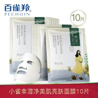 百雀羚小雀幸静润补水保湿面膜收缩毛孔紧致提亮肤色女官方旗舰店 小雀幸澄净美肌亮肤面膜10片(盒装)