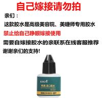 嫁接睫毛胶水防过敏美睫师美睫店专用种假睫毛胶超粘持久速干 美容院专用胶水[自己勿睁眼嫁接]
