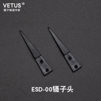 VETUS镊子可换头防静电镊子碳纤维镊子不锈钢防静电镊子 ESD-00 镊子头
