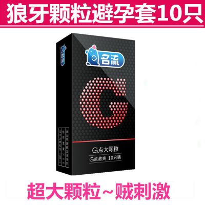 名流避孕套男用持久性刺激高潮情趣带刺狼牙套螺纹大颗粒女用隐形 G点大颗粒10只